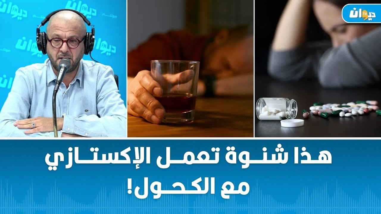 ماهو تأثير مخدر الإكستازي ؟وماهي خطورته؟ د.سليم العسلي يكشف..
