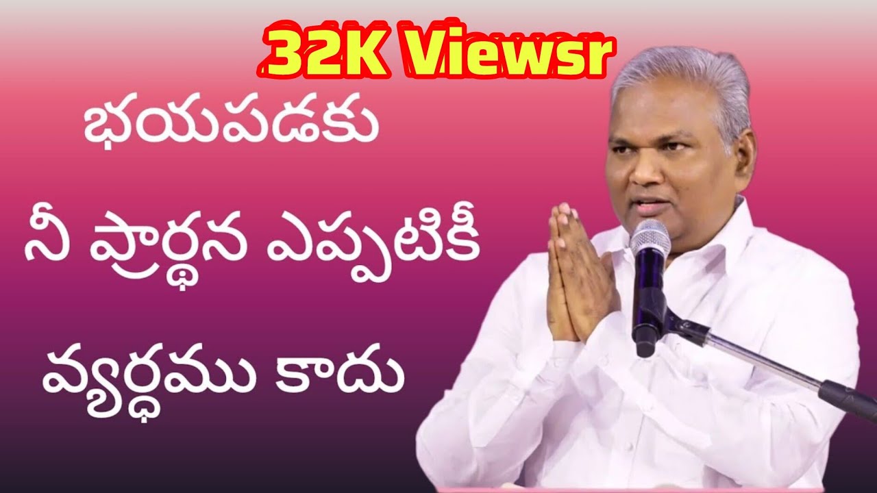 భయపడకు నీ ప్రార్థన వ్యర్ధము కాదు... పాస్టర్ జెర్మియా గారు