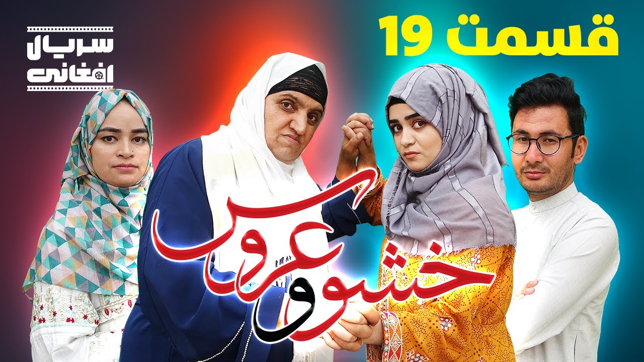 سریال خشو و عروس | قسمت نوزدهم - Mother in Law & The Bride | Episode 19