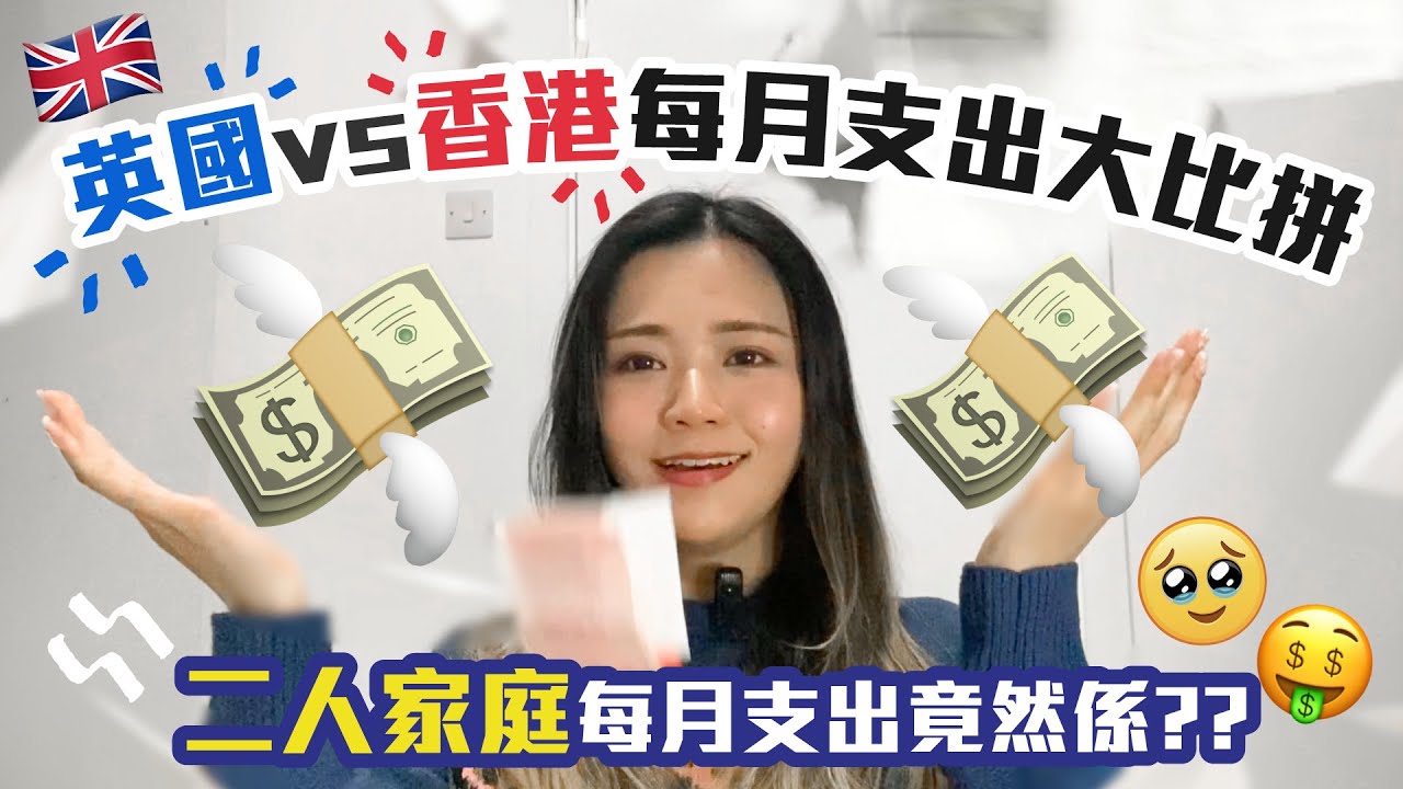 英國生活樣樣都係錢🥲二人家庭每月支出🤑英國香港每月支出大比拼😱一計就發現自己咁大使？😭搵食艱難😪Comparing Monthly Expenses of Two-Person Households🥲