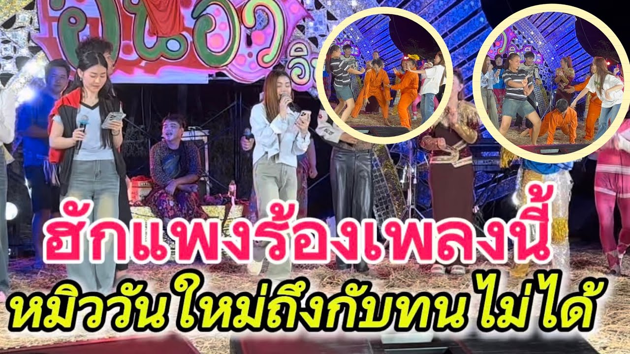 #สำนักข่าวเช็คเรทติ้ง…หมิววันใหม่ฮักแพงน่ารักมากเต้ยลา #สาวน้อยลำเพลินโชว์