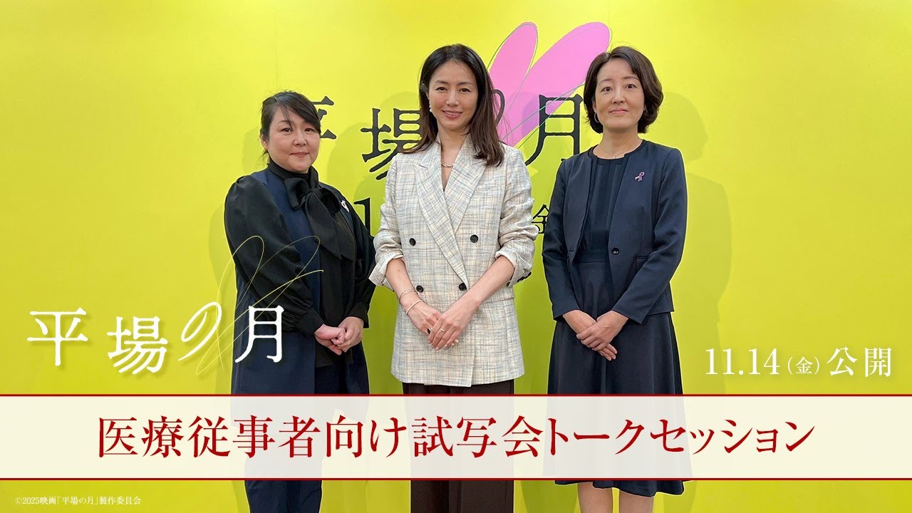 『平場の月』 医療従事者向け試写会トークセッション【11月14日(金)公開】