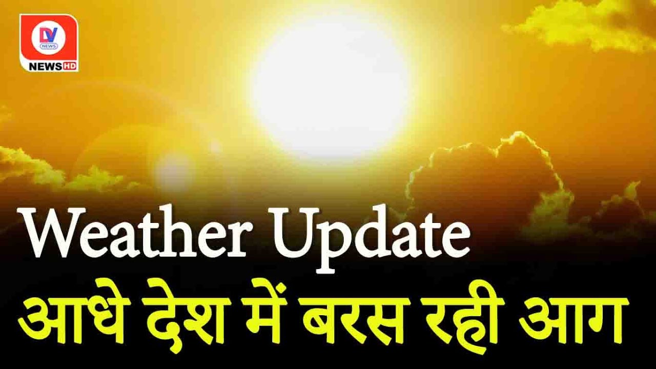 Weather Update: भीषण गर्मी से हाहाकार, Churu और Sirsa में तापमान 50 के पार! | 29 May 2024 #heatwaves