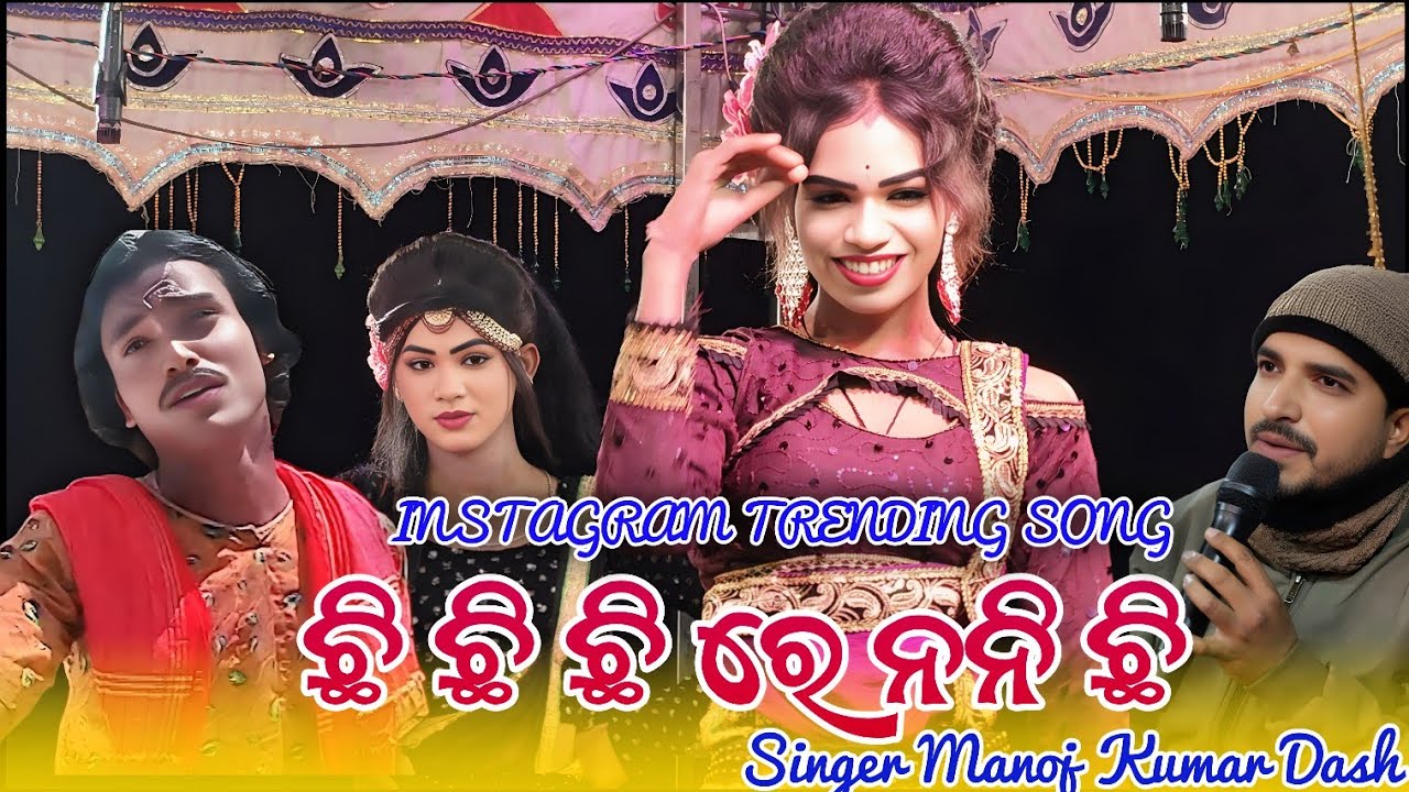 ଛି ଛି ଛି ରେ ନନି ଛି 💐𝐁𝐚𝐫𝐤𝐚𝐧𝐢 𝐍à𝐭𝐚𝐤 𝐦ó𝐫ñ𝐢𝐧𝐠 𝐌𝐞𝐥𝐨𝐝𝐲 💐𝐬𝐢ñ𝐠𝐞𝐫 𝐦𝐚ñ𝐨𝐣 𝐝𝐚𝐬💐𝐓𝐫𝐞𝐚𝐧𝐝𝐢ñ𝐠 𝐒𝐨𝐧𝐠💐 Sambalpuri Melody