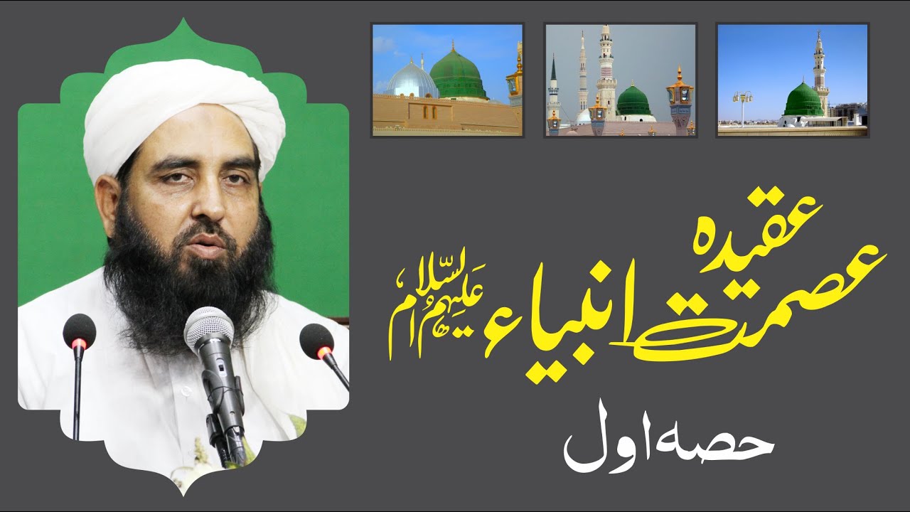 Aqidah Ismat e Ambiya | Lecture #01 | عقیدہ عصمت انبیاء