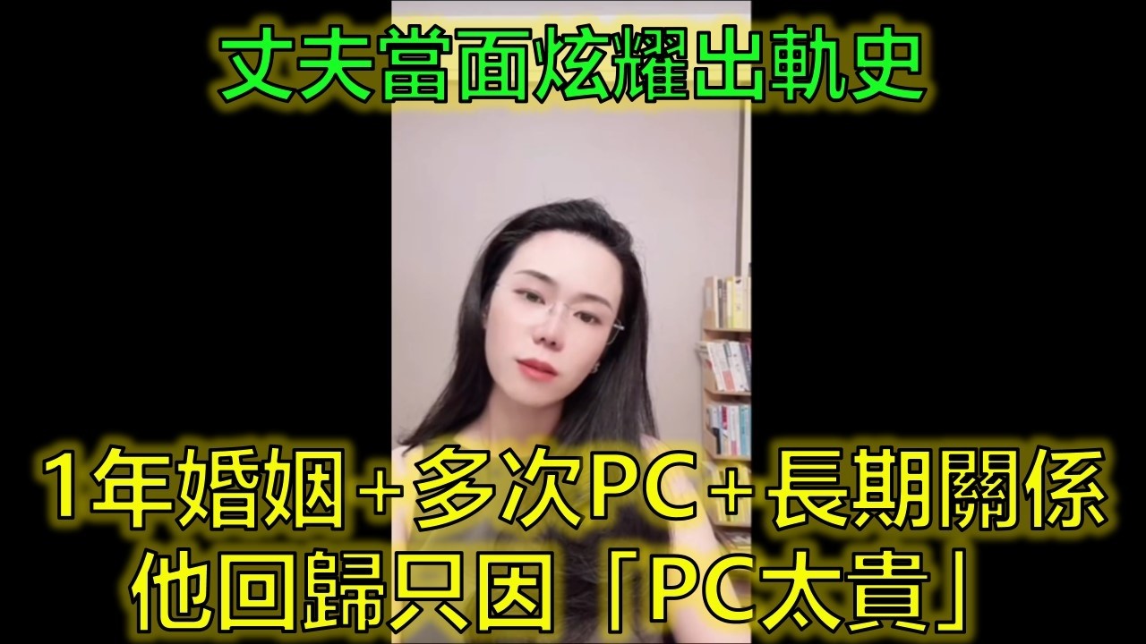 11年婚姻換來多次出軌+PC！他回歸家庭是真心，還是怕離婚太麻煩？#婚姻背叛 #出軌回歸 #感情真相 #郭延娇律师 @郭延娇律师 @冬宝的舅妈（双双）