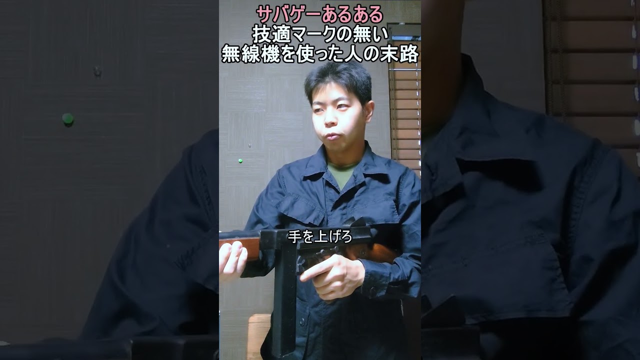 技適マークのない無線機を使った人の末路