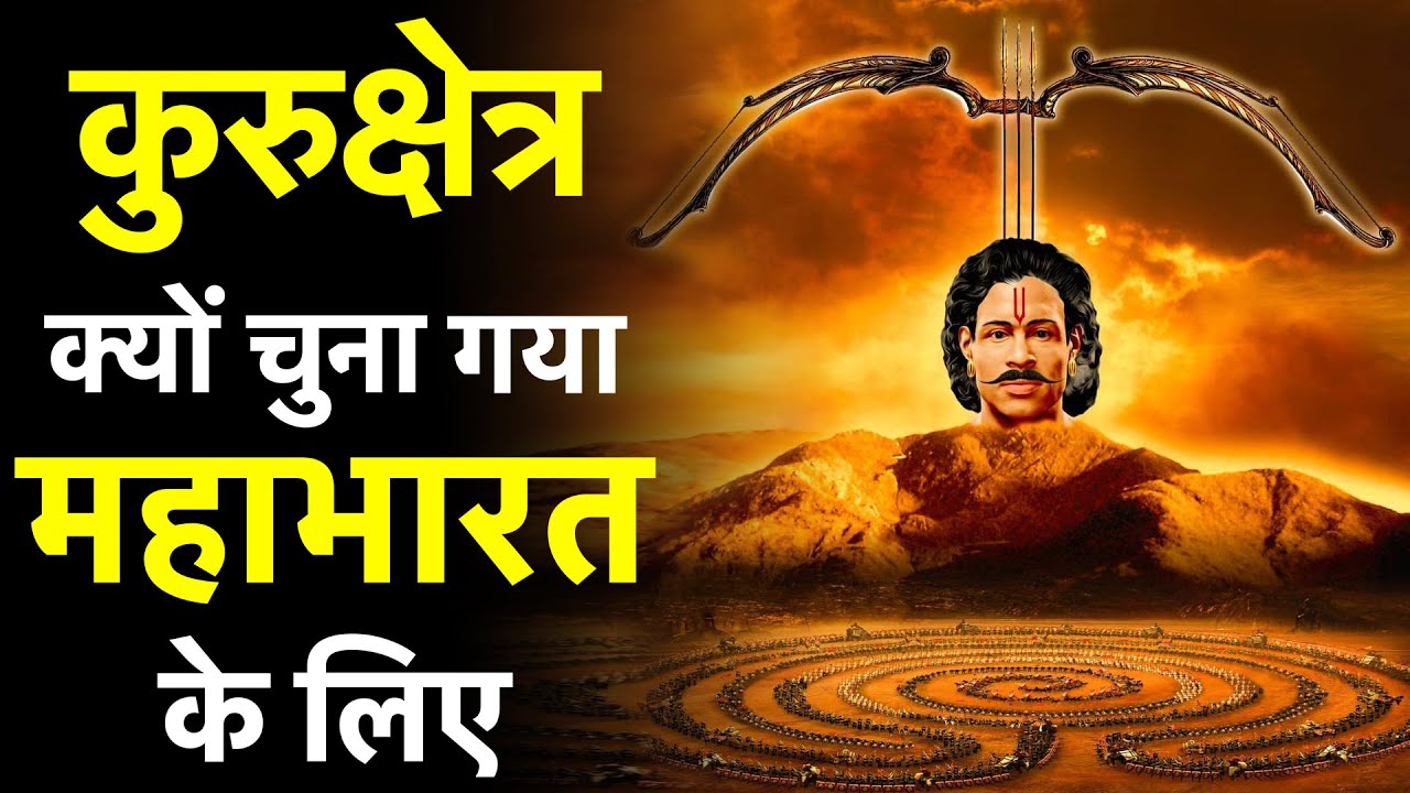 कुरुक्षेत्र ही क्यों चुना गया महाभारत के युद्ध के लिए | kurukshetra mahabharata place