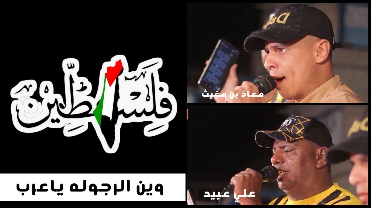 وين الرجوله ياعرب|الفنانين/علي عبيد _معاذ بن مغيث