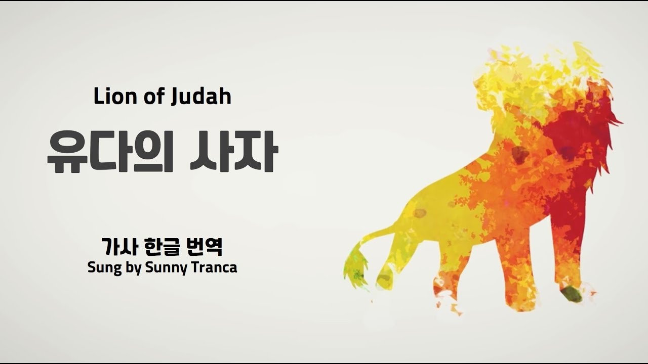 [이스라엘 찬양] '유다의 사자', 번역 by KIBI | Sunny Tranca - Lion of Judah Remix 한글 가사 번역 | #유다의사자 #예슈아 #메시아