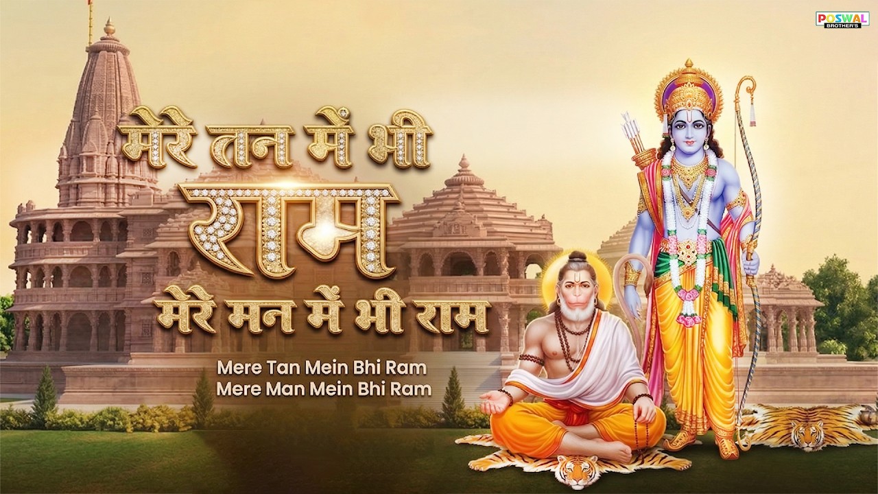 1 Hour Nonstop Ram Dhun | मेरे तन में भी राम मेरे मन में भी राम | Ram Naam Jap | Powerful Ram Bhajan