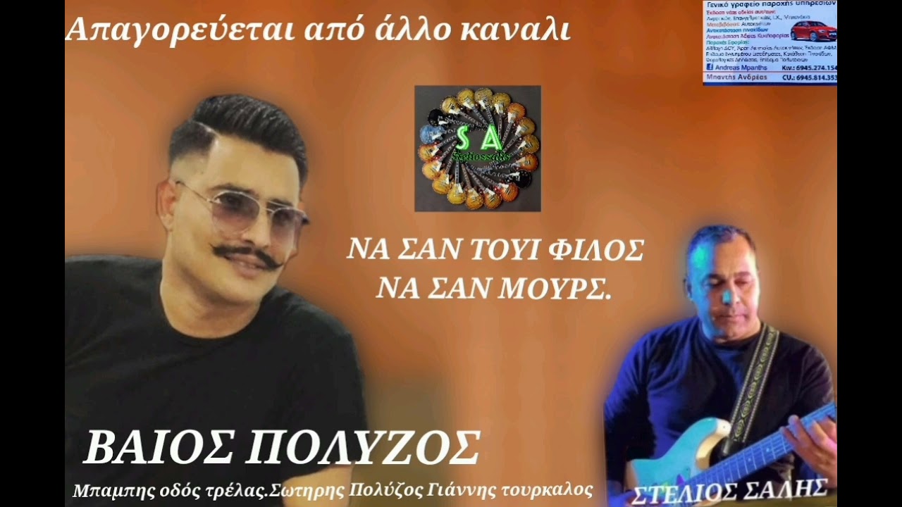 ΝΑ ΣΑΝ  ΜΟΥΡΣ ΒΑΙΟΣ ΠΟΛΥΖΟΣ.ΣΤΟΥΝΤΙΟ ΑΝΔΡΙΚΟΣ.. ΣΤΈΛΙΟΣ ΣΑΛΗΣ.
