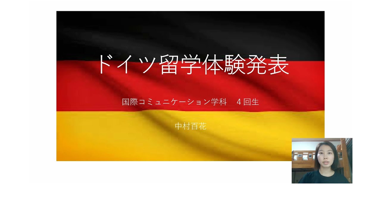国際コミュニケーション学科　留学体験発表⑥　中村百花（2018年度入学、ドイツ・