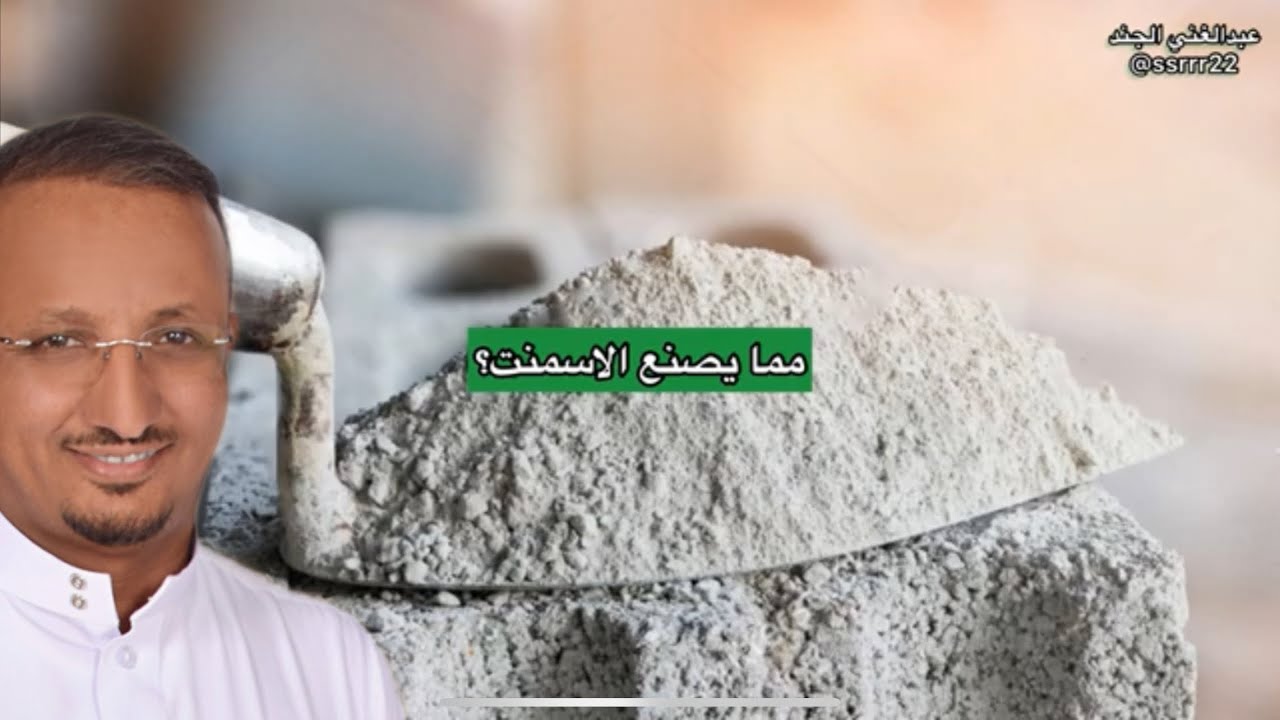 هل سألت نفسك يوما: مما يصنع الأسمنت ؟