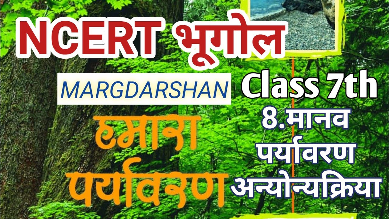 Ncert Geography। ncert geography class 7th हमारा पर्यावरण Chapter-8। #ncert, #ncert_geography, Ncert