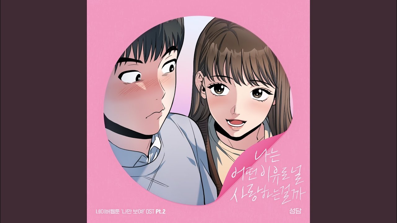 나는 어떤 이유로 널 사랑하는 걸까 (웹툰 나만 보여!)