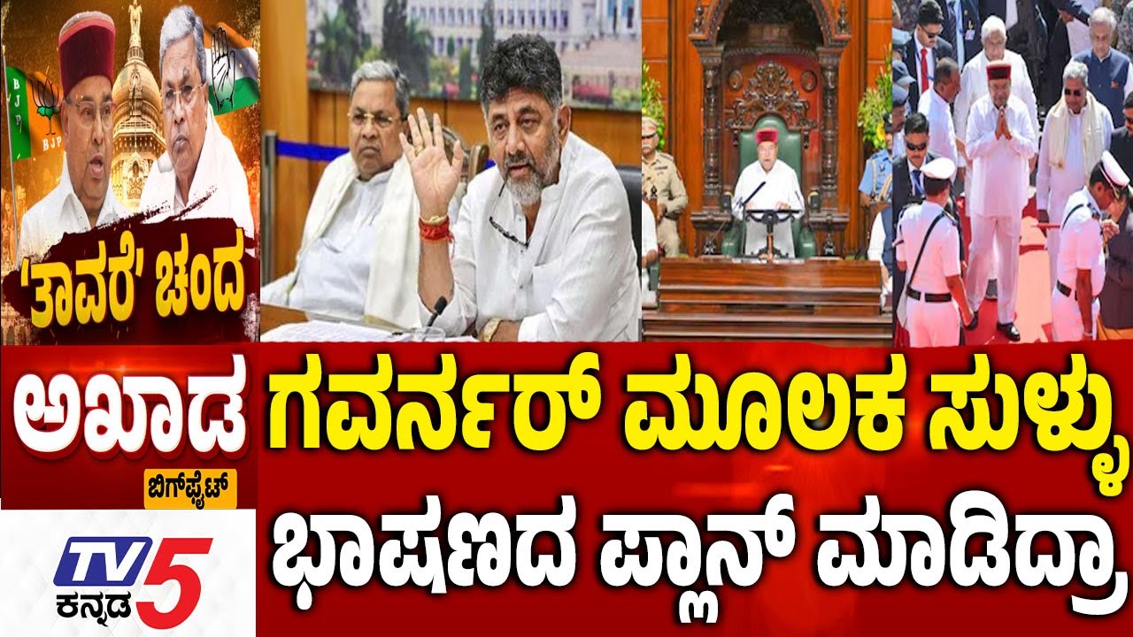 TV5 AKHADA ಗವರ್ನರ್​​ ಮೂಲಕ ಸುಳ್ಳು ಭಾಷಣದ ಪ್ಲಾನ್​​​​ ಮಾಡಿದ್ರಾ Siddaramaiah Govt  Vs Thawar Chand Gehlot