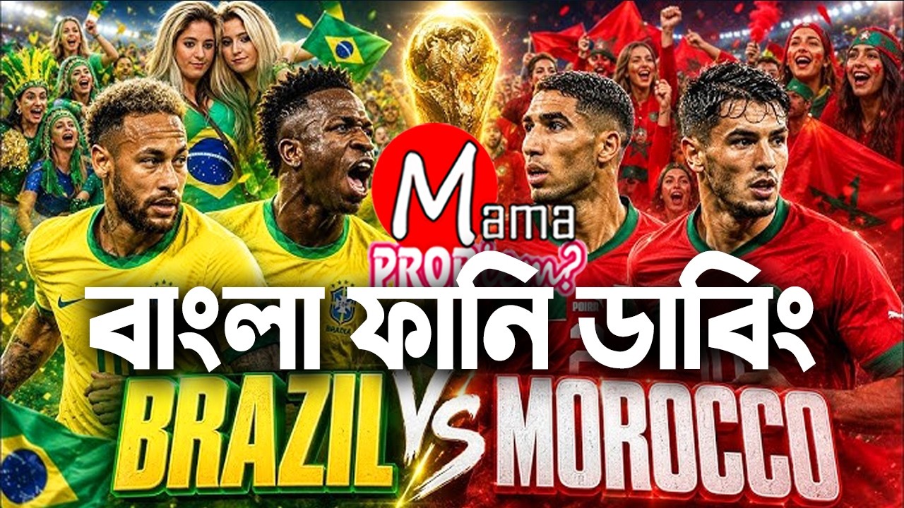 Brazil vs Morocco| FIFA World Cup 2026&trade; | Bangla Funny Dubbing | Highlights | Mama Problem