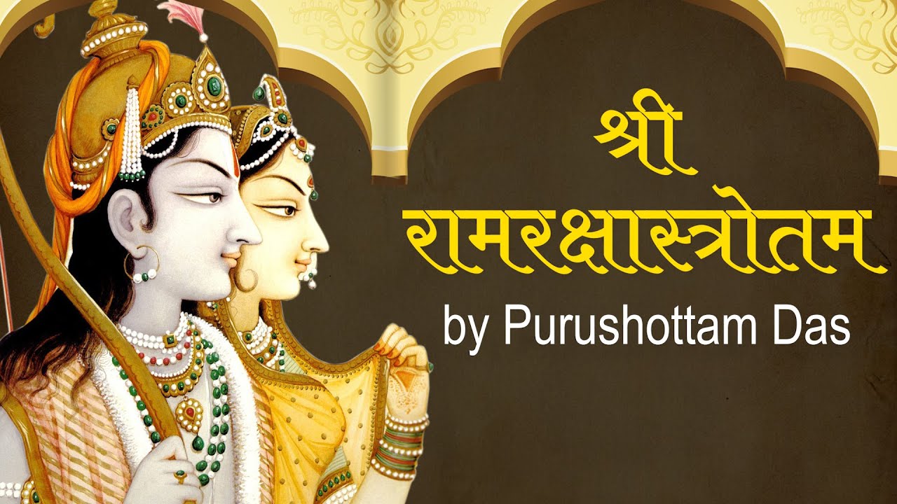 Ram Raksha Stotra (श्री राम रक्षा स्तोत्र) by Purshottam Das | Ram Raksha Full | Hare Krsna TV