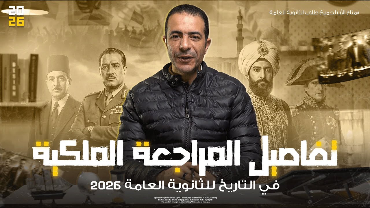 تفاصيل مراجعة نصف منهج تاريخ لصف الثالث الثانوي I اضمن 40 درجة في جيبك I تاريخ 3 ثانوي 2026