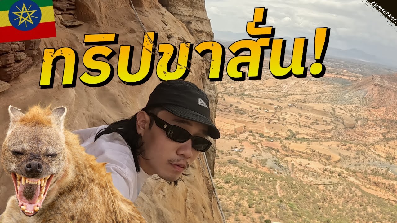 🇪🇹 เอธิโอเปีย: เผชิญหน้าไฮยีน่าและปีนโบสถ์อันตรายที่สุดในโลก #แอฟริกาEP9