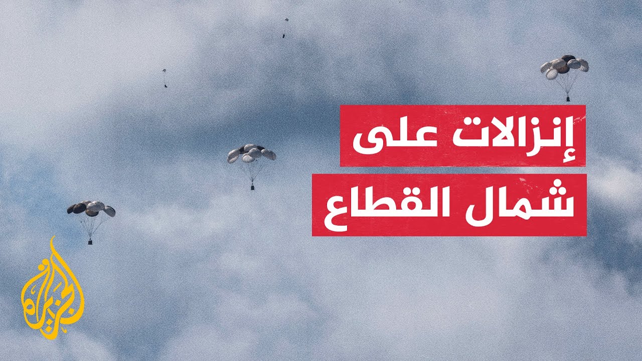 إنزال مساعدات جوية على مواطنين شمال قطاع غزة
