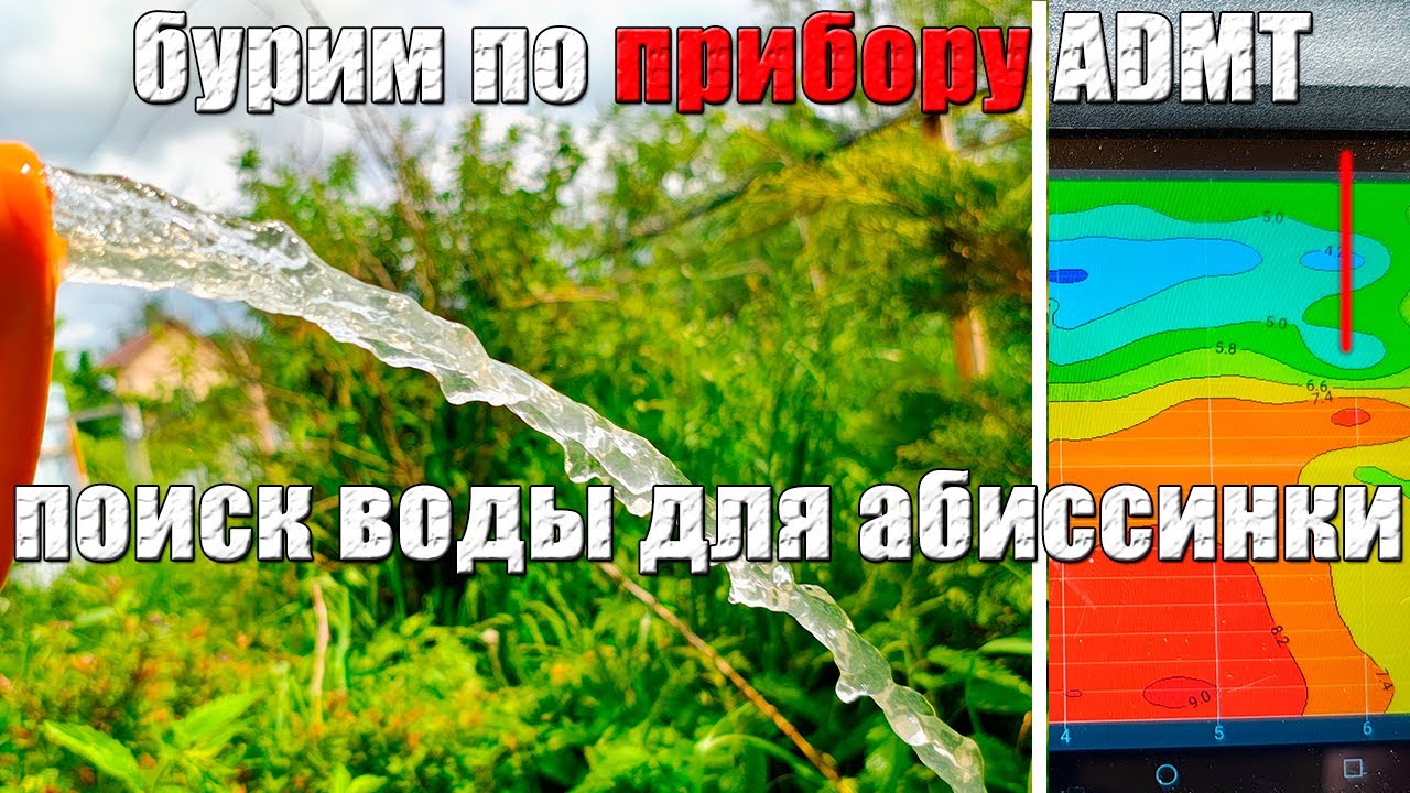 Бурим абиссинку по прибору ADMT. Хороший песок, но слабый дебит. Зеленая зона по прибору.