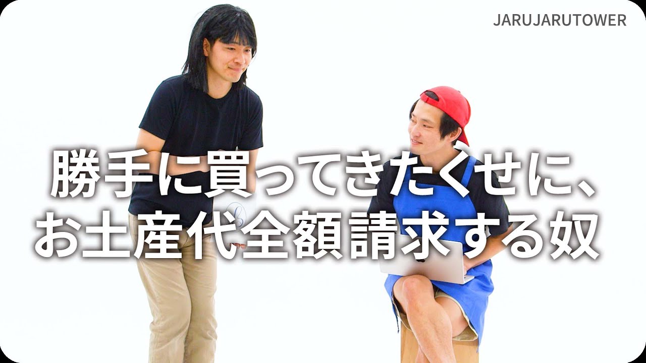 『勝⼿に買ってきたくせに、お⼟産代全額請求する奴』ジャルジャルのネタのタネ【JARUJARUTOWER】