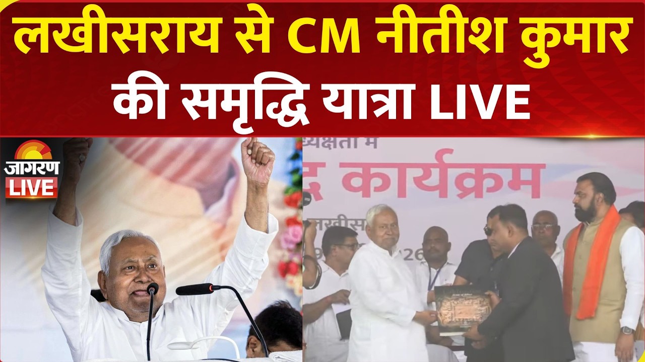 Nitish Kumar Samriddhi Yatra Live | Lakhisarai में CM नीतीश कुमार की समृद्धि यात्रा | Bihar News