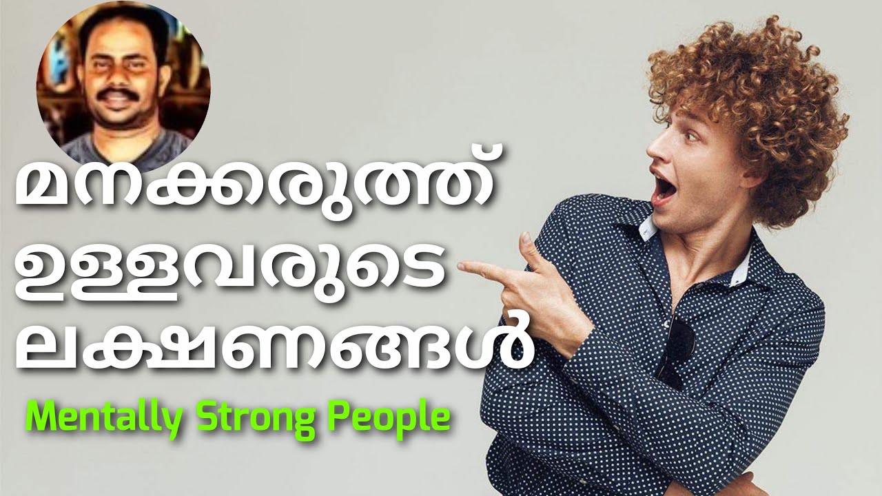 9 signs of Mentally strong people | First part |  Malayalam Motivation | മനക്കരുത്തുള്ളവരുടെ ലക്ഷണം