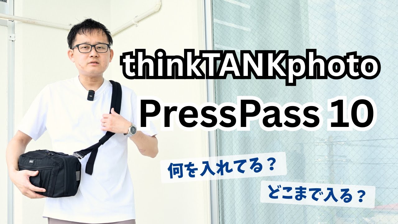 thinkTANKphoto PressPass10 レビュー