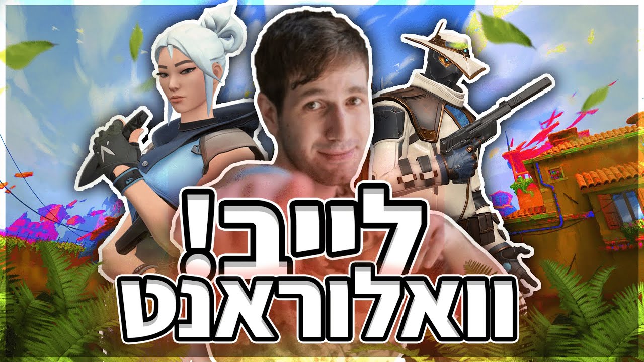לייב ואלורנט - נתקענו בפלאט 1? (העונה של פול גאייז נדחתה)