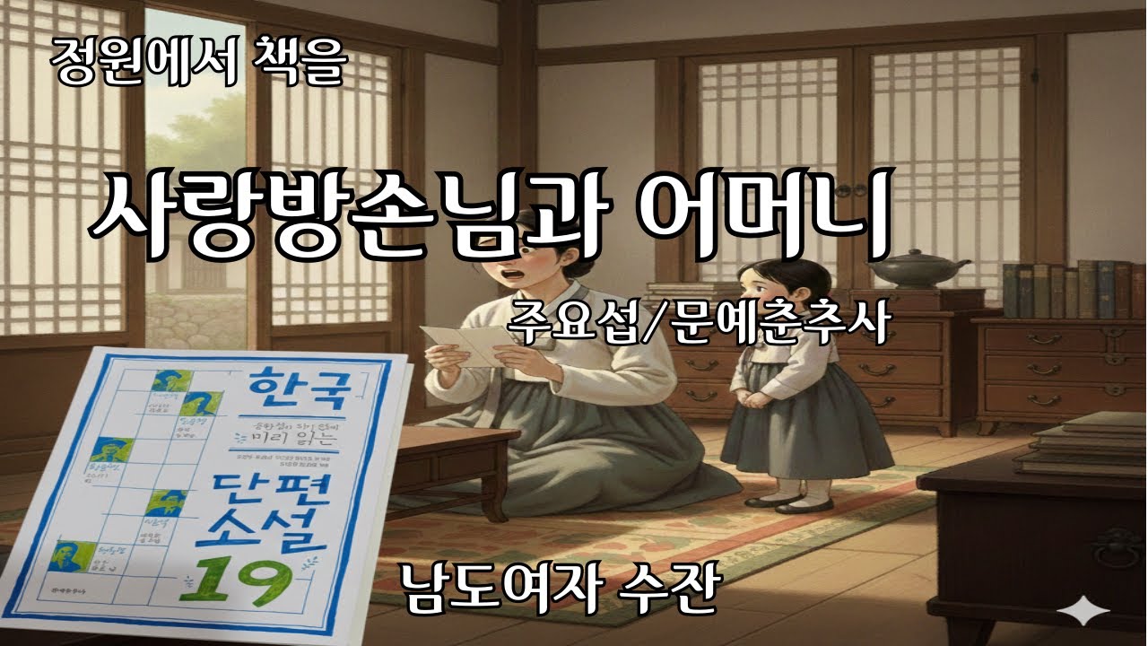 한국단편소설 19/문예춘추사/사랑방손님과어머니/ 주요섭/정원에서 책을/남도여자수잔
