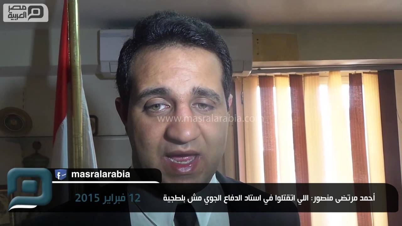 مصر العربية | أحمد مرتضى منصور: اللي اتقتلوا في استاد الدفاع الجوي مش بلطجية
