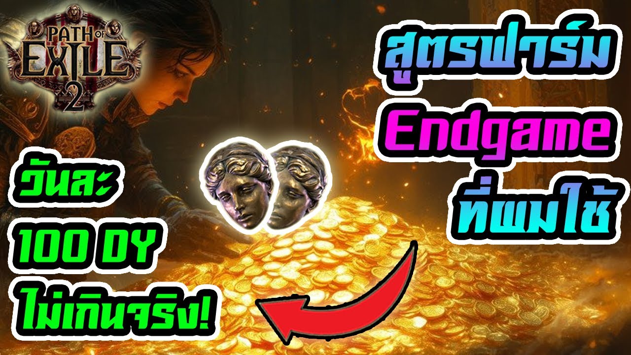 แชร์สูตรฟาม ที่ผมใช้ แบบหมดเปลือก วันละ 100 Div ไม่เกินจริง ฟามง่าย กำไรเน้นๆ | Path of Exile 2