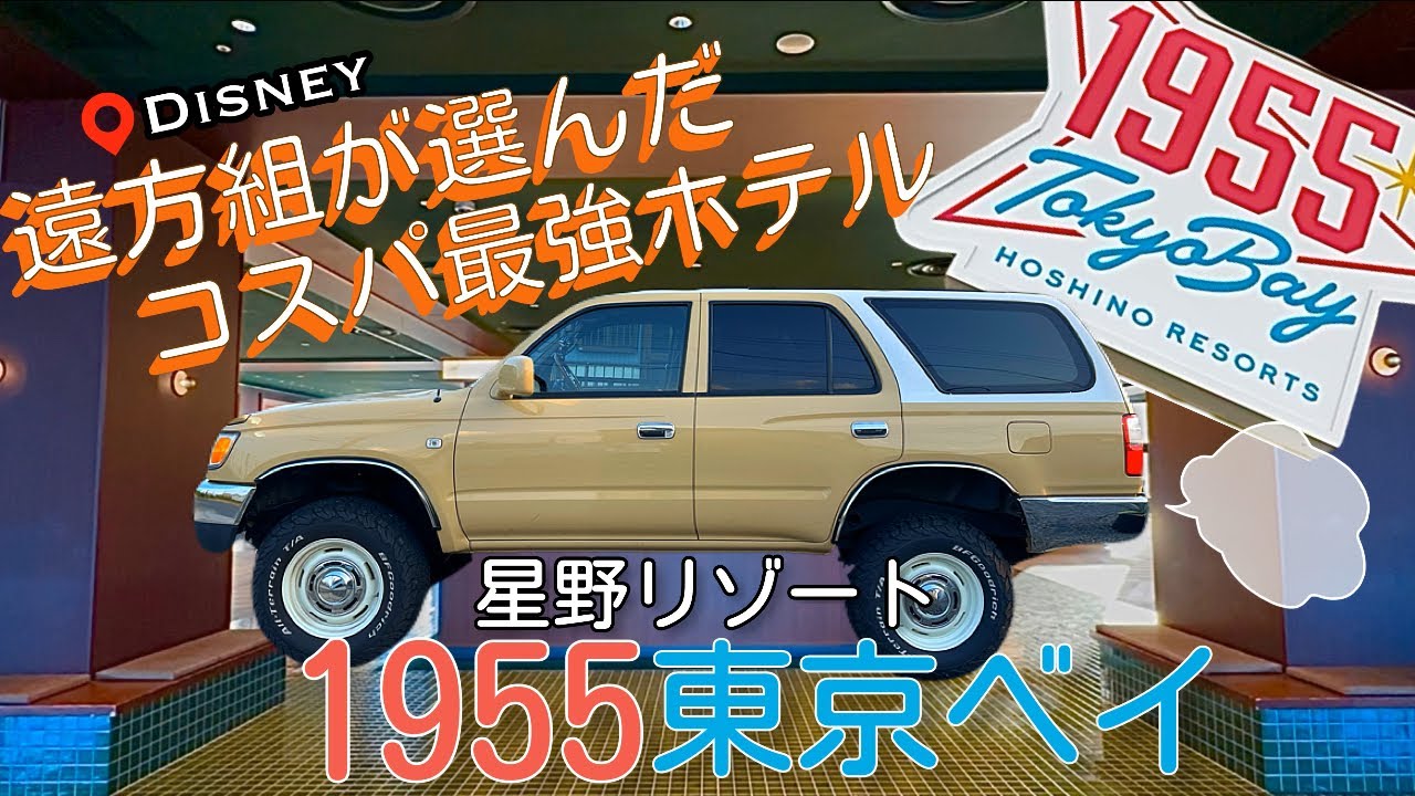 ディズニー遠方組おすすめ！ コスパ最強！ 星野リゾート1955東京ベイ