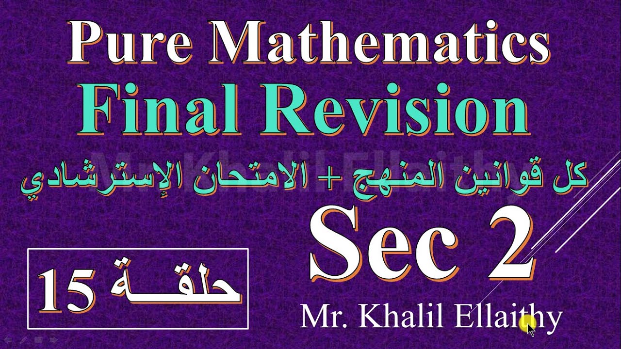 حلقة 15 Sec 2/Final Revision/Pure Mathematics