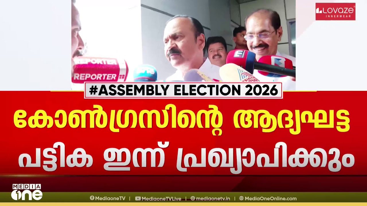 കോണ്‍ഗ്രസിന്റെ ആദ്യഘട്ട സ്ഥാനാർഥി പട്ടിക ഇന്ന്: എല്‍ദോസ് കുന്നപ്പിള്ളിയെ മത്സരിപ്പിച്ചേക്കില്ല