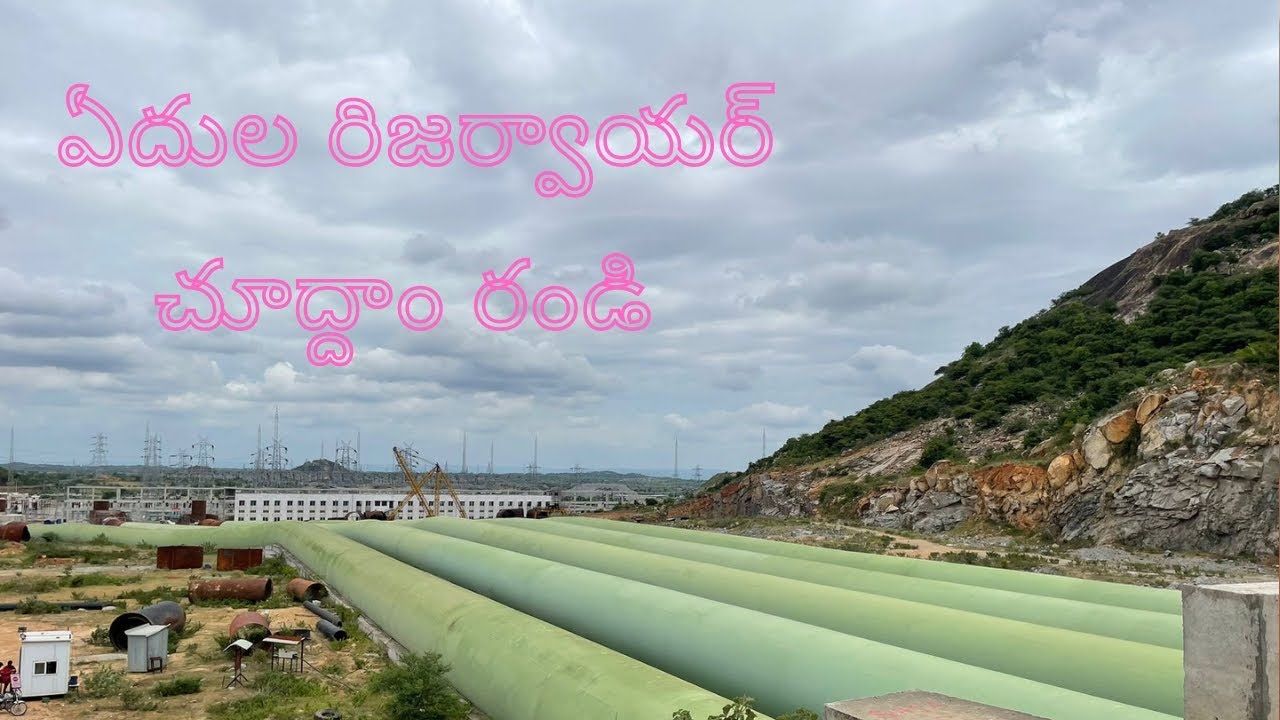 Yedula Ranga Reddy Reservoir ఏదుల రంగా రెడ్డి రిజర్వాయర్.