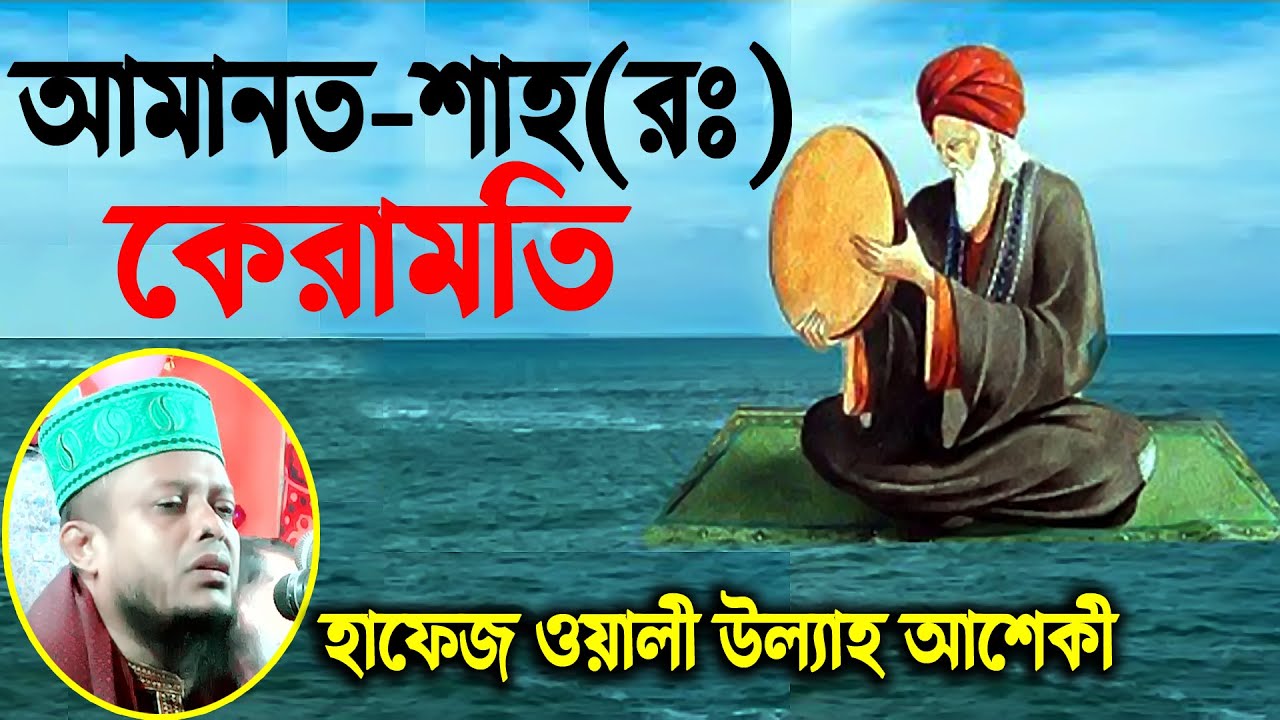 আমানত শাহ(রাঃ) কেরামতি | হাফেজ ওয়ালী উল্লাহ আশেকীWali Ullah Asheki | RS BD MEDIA