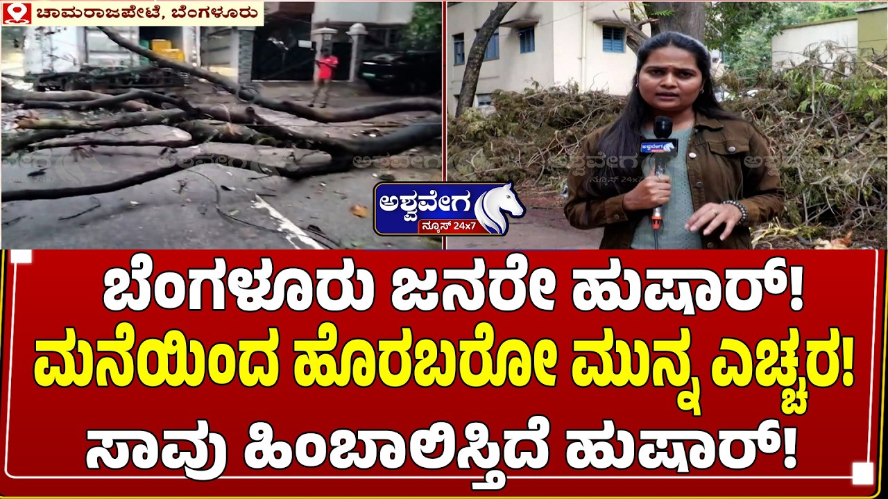 ಬೆಂಗಳೂರು ಜನರೇ ಹುಷಾರ್ !&zwnj; ಮನೆಯಿಂದ ಹೊರಬರೋ ಮುನ್ನ ಎಚ್ಚರ ! | Bengaluru Residents Beware