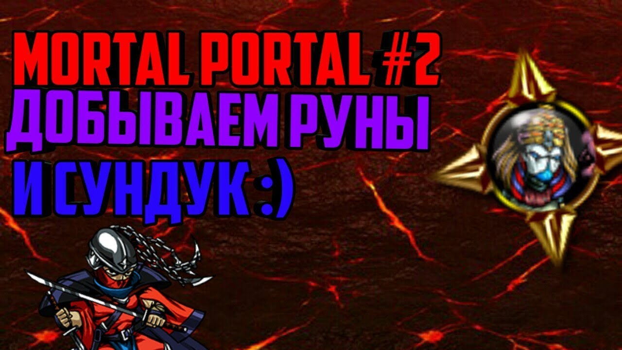 Mortal Portal #2 - Фарм Рун и Амон Бадру