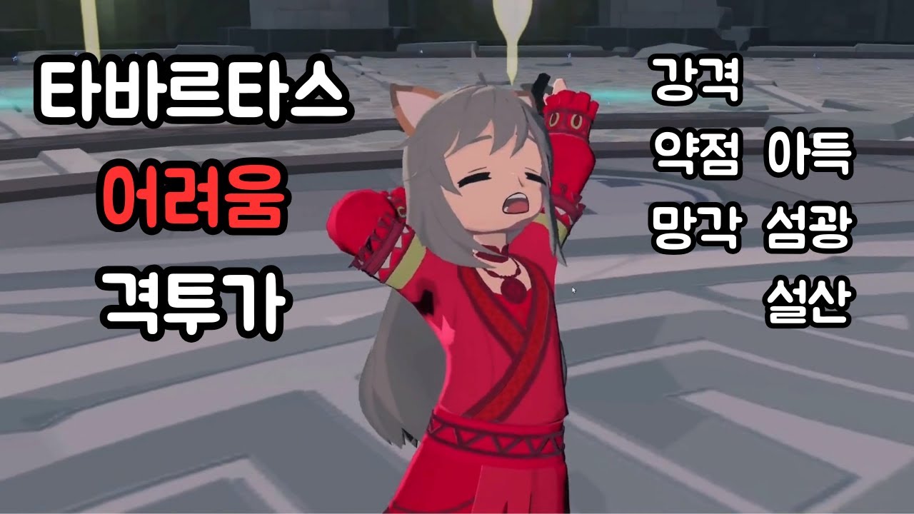타바르타스 어려움 격투가 아득 섬광 설산