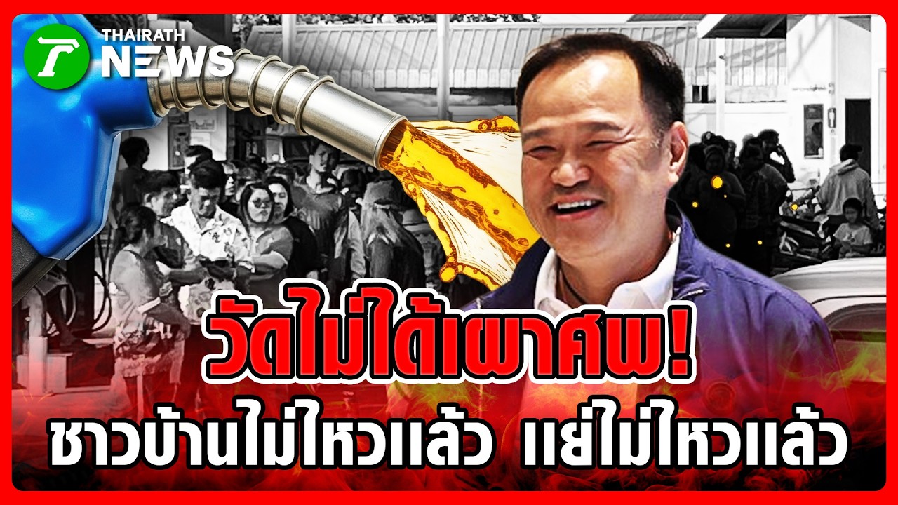 น้ำมันสำรองแน่นภูมิภาค? แต่ 'เมรุวัด' แบกไม่ไหว น้ำมันหมด | 17 มี.ค. 69 | ข่าวเช้าหัวเขียว