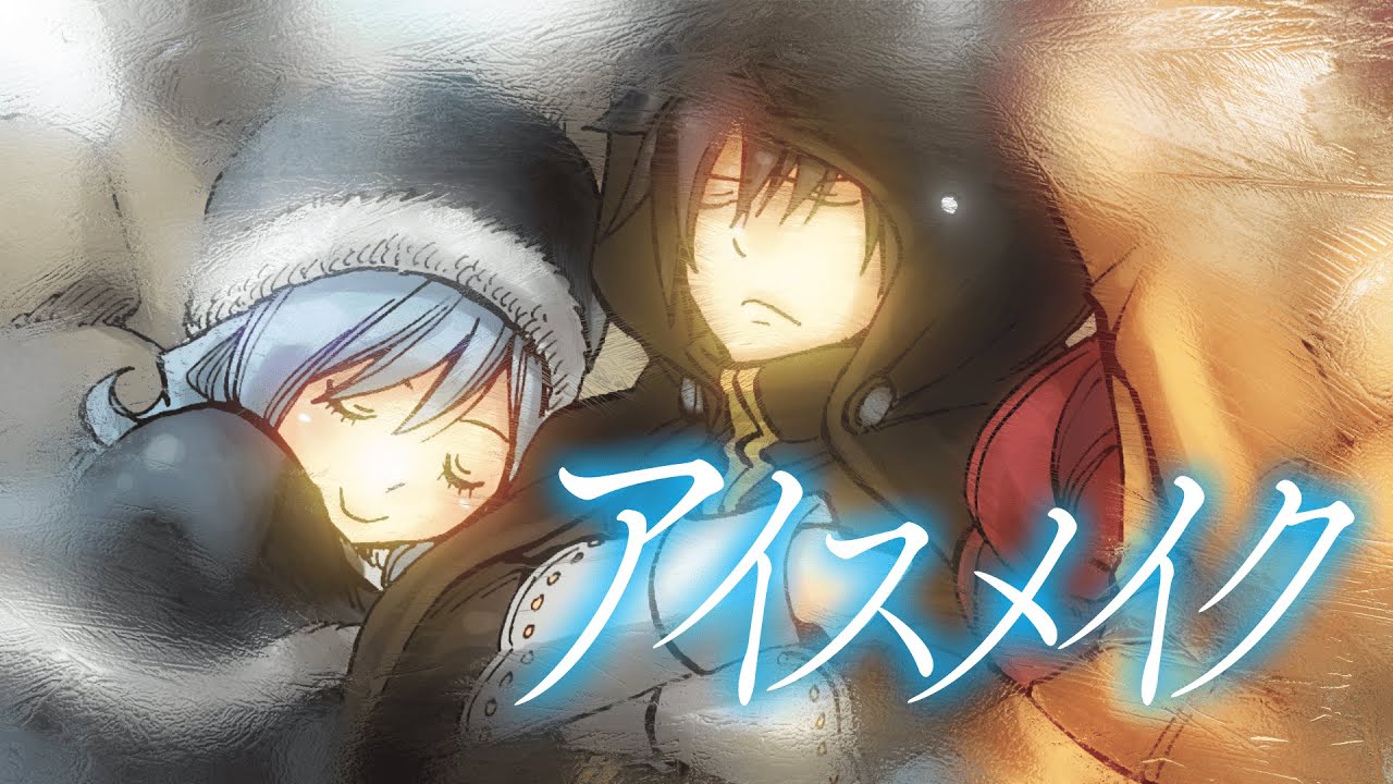 Music Video | 漫画『FAIRY TAIL』イメージソング優秀賞「アイスメイク」朱里乃 | Manga 