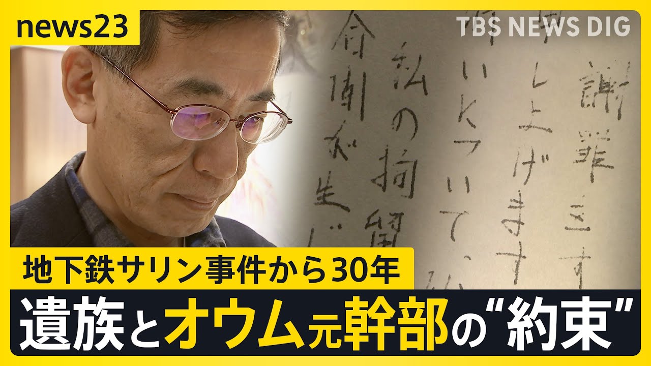 “遺族と加害者の30年”オウム真理教の元幹部から届いた「約30通の手紙」と交わした「約束」 仮谷清志さん拉致監禁事件【news23】｜TBS NEWS DIG