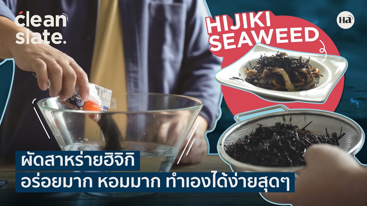 Health Addict CLEANSLATE [EP.8]  ผัดสาหร่ายฮิจิกิ เครื่องเคียงญี่ปุ่นที่อร่อยจนทุกคนรัก
