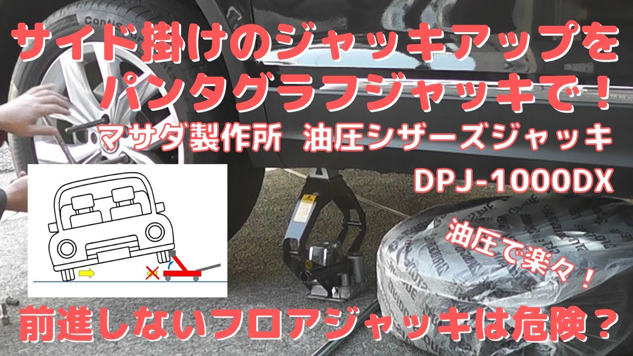 【車-カーケア】#23 車をサイド掛けでジャッキアップするなら油圧式のパンタグラフジャッキで！－マサダ製作所 油圧シザーズジャッキ DPJ-1000DX