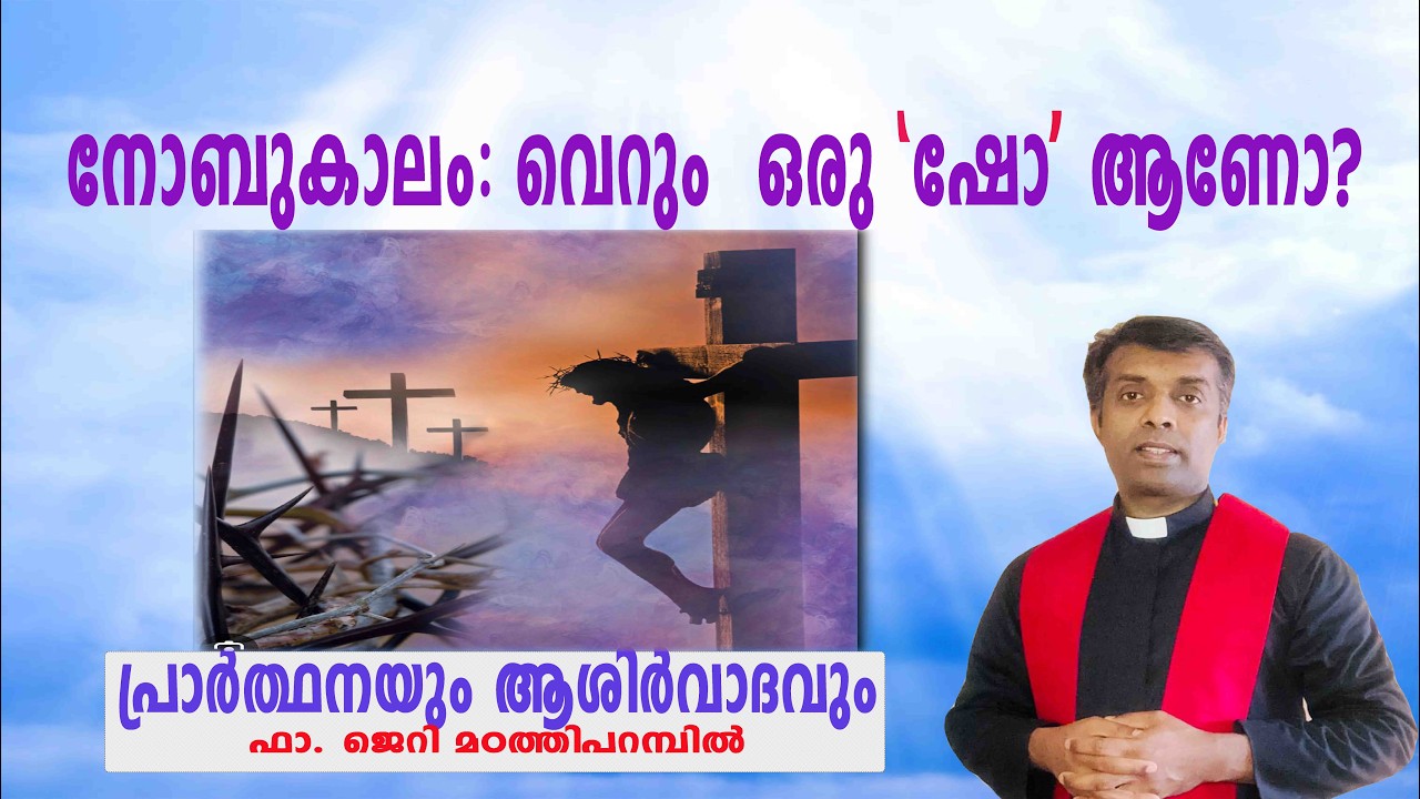 എന്തിനാണ് ഇങ്ങനെ  ഒരു നോയമ്പ് എടുക്കുന്നത് Fr Jerry Madathiparambil OSB