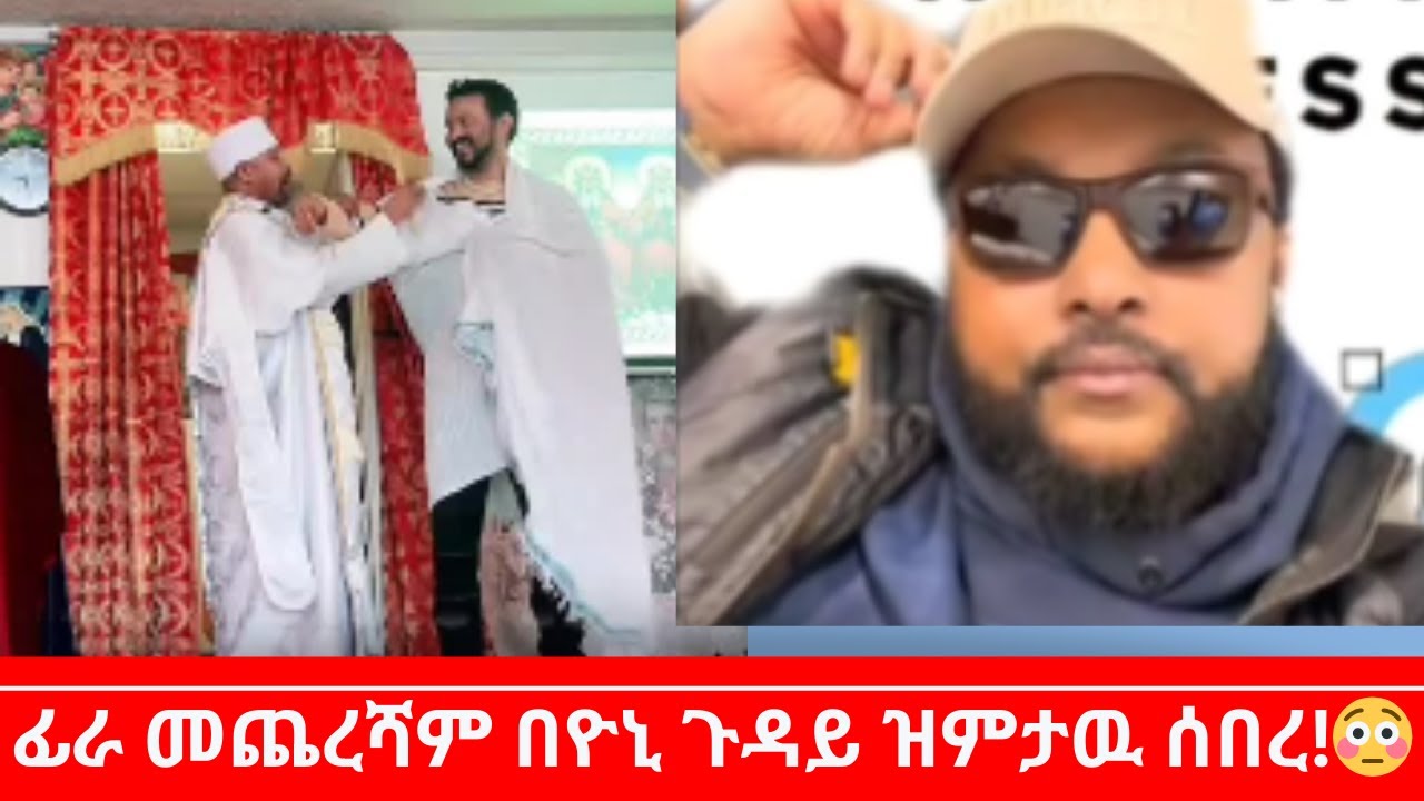 Fraol Eticha vs Yoni Magna | ፊራ መጨረሻም በዮኒ ጉዳይ ዝምታዉን ሰበረ 😳 Fraol Eticha BREAKS SILENCE on Yoni Magna